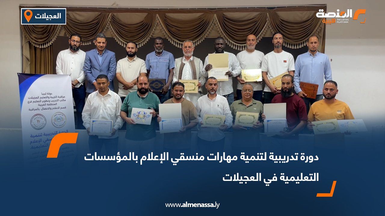 دورة تدريبية لتنمية مهارات منسقي الإعلام بالمؤسسات التعليمية في العجيلات