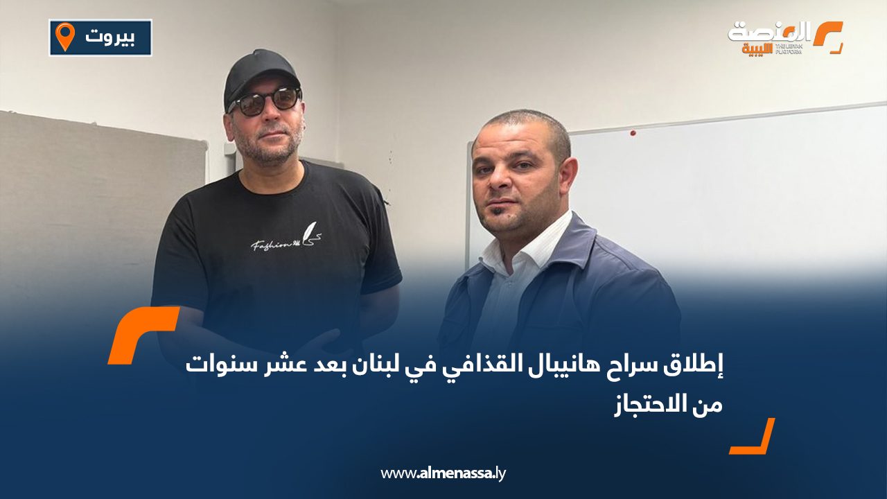 إطلاق سراح هانيبال القذافي في لبنان بعد عشر سنوات من الاحتجاز