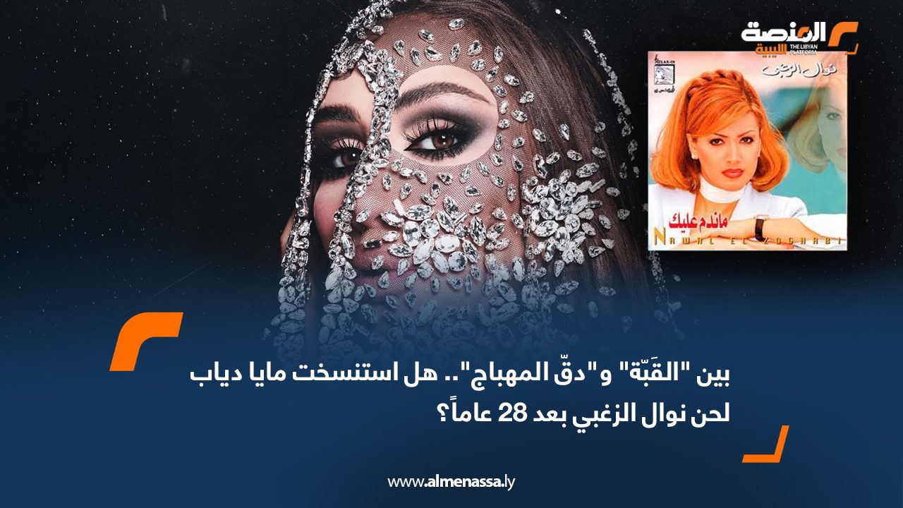 بين "القَبّة" و"دقّ المهباج".. هل استنسخت مايا دياب أغنية نوال الزغبي بعد 28 عاماً؟