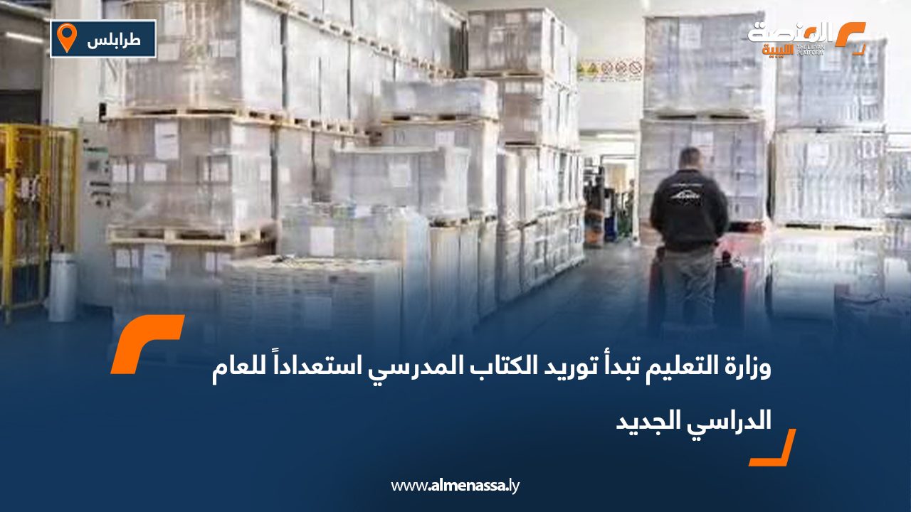 وزارة التعليم تبدأ توريد الكتاب المدرسي استعداداً للعام الدراسي الجديد