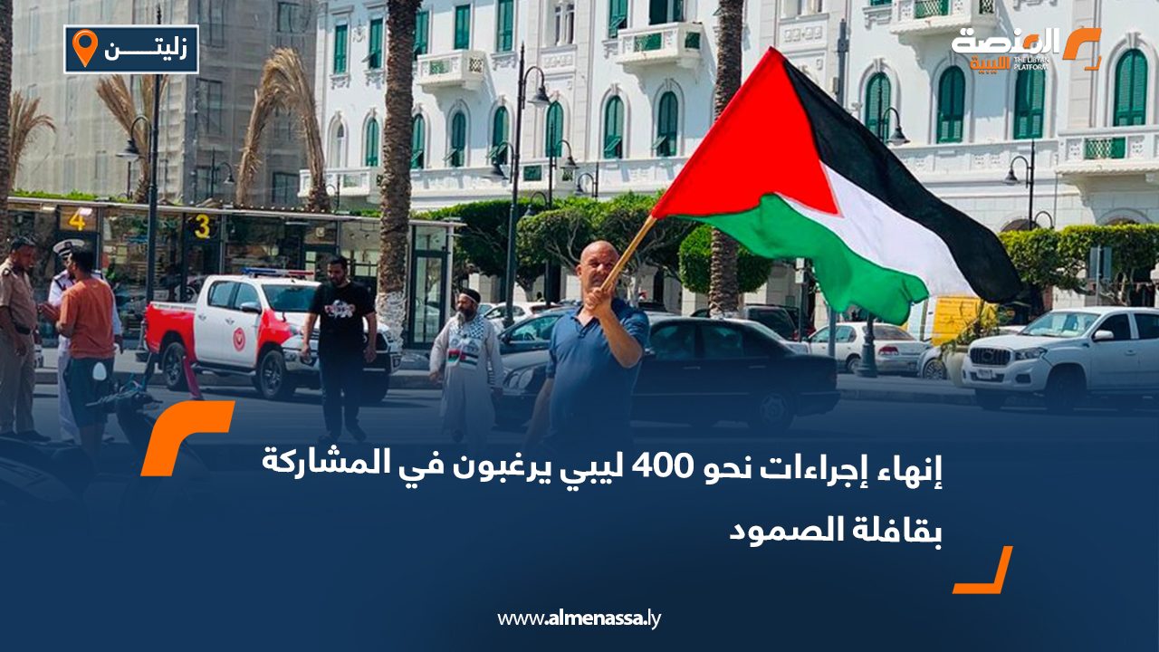 إنهاء إجراءات نحو 400 ليبي يرغبون في المشاركة بقافلة الصمود