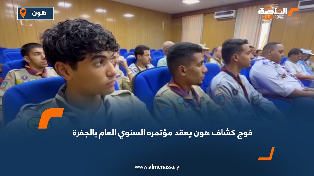 فوج كشاف هون يعقد مؤتمره السنوي العام بالجفرة