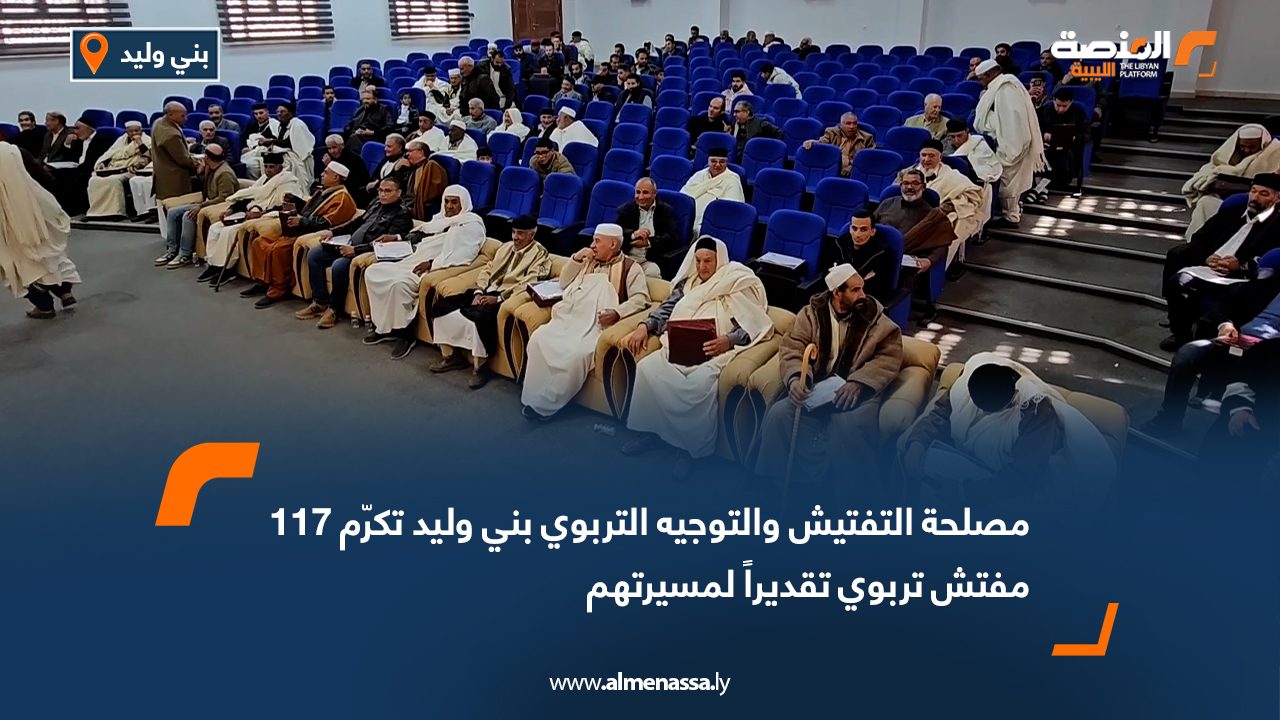 مصلحة التفتيش والتوجيه التربوي بني وليد تكرّم 117 مفتش تربوي تقديراً لمسيرتهم