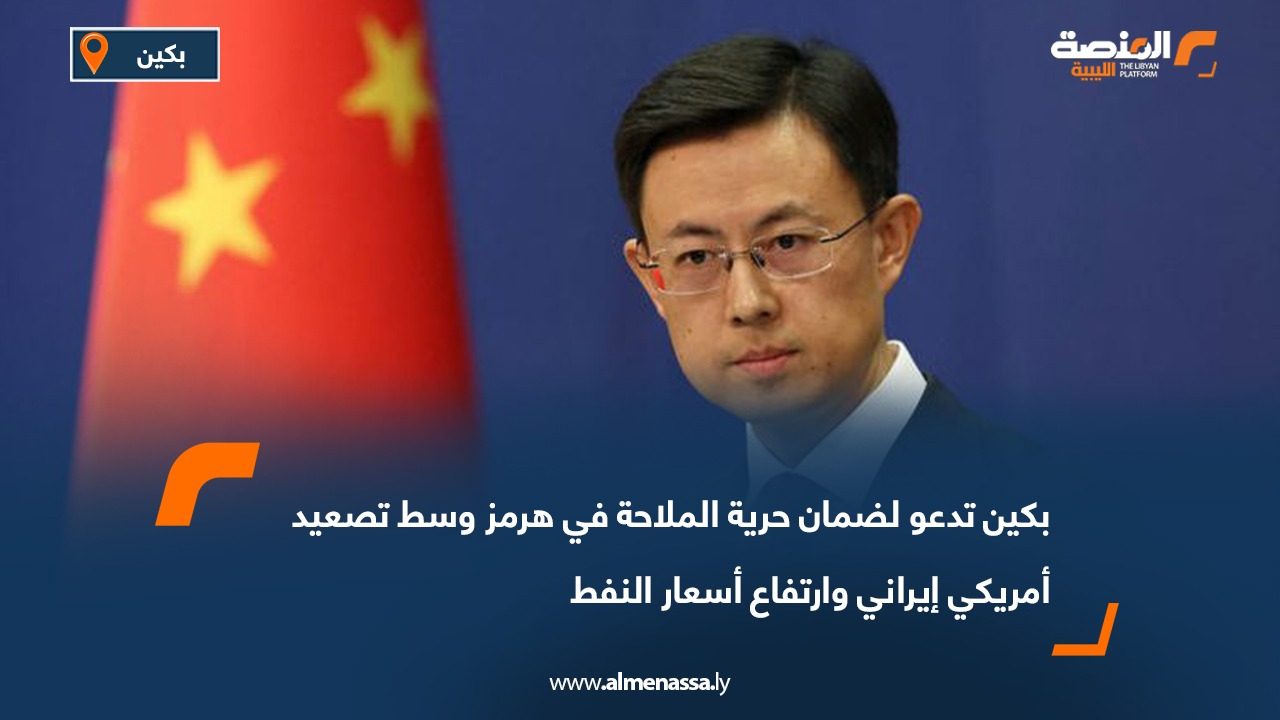 بكين تدعو لضمان حرية الملاحة في هرمز وسط تصعيد أمريكي إيراني وارتفاع أسعار النفط