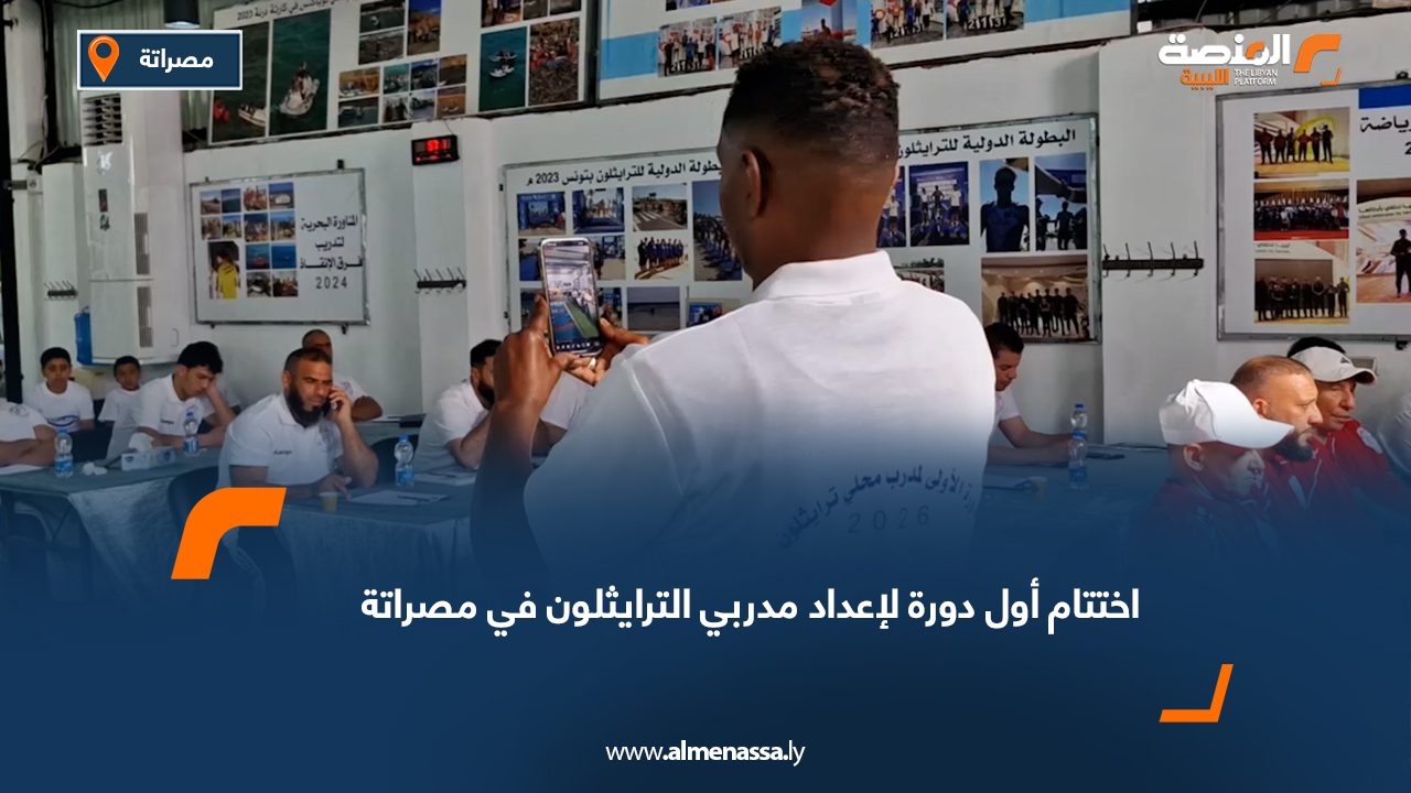 اختتام أول دورة لإعداد مدربي الترايثلون في مصراتة