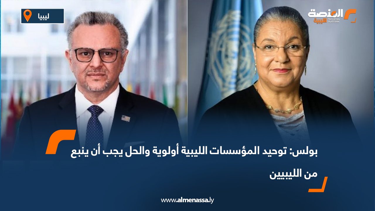 بولس: توحيد المؤسسات الليبية أولوية والحل يجب أن ينبع من الليبيين