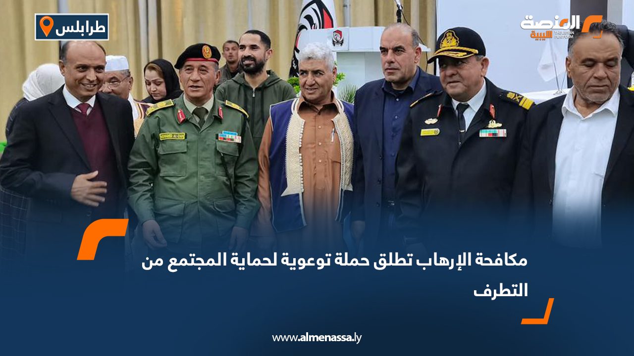 مكافحة الإرهاب تطلق حملة توعوية لحماية المجتمع من التطرف