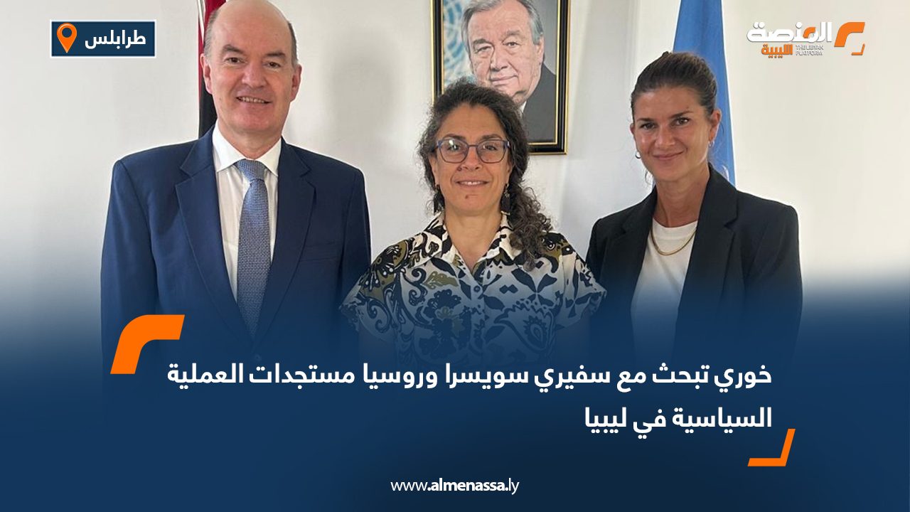 خوري تبحث مع سفيري سويسرا وروسيا مستجدات العملية السياسية في ليبيا