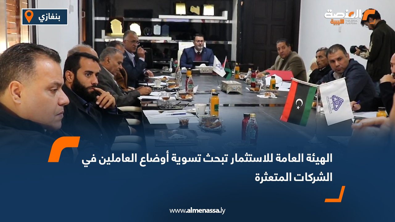 الهيئة العامة للاستثمار تبحث تسوية أوضاع العاملين في الشركات المتعثرة