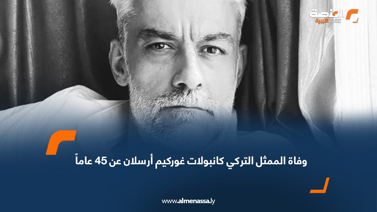 وفاة الممثل التركي كانبولات غوركيم أرسلان عن 45 عاماً