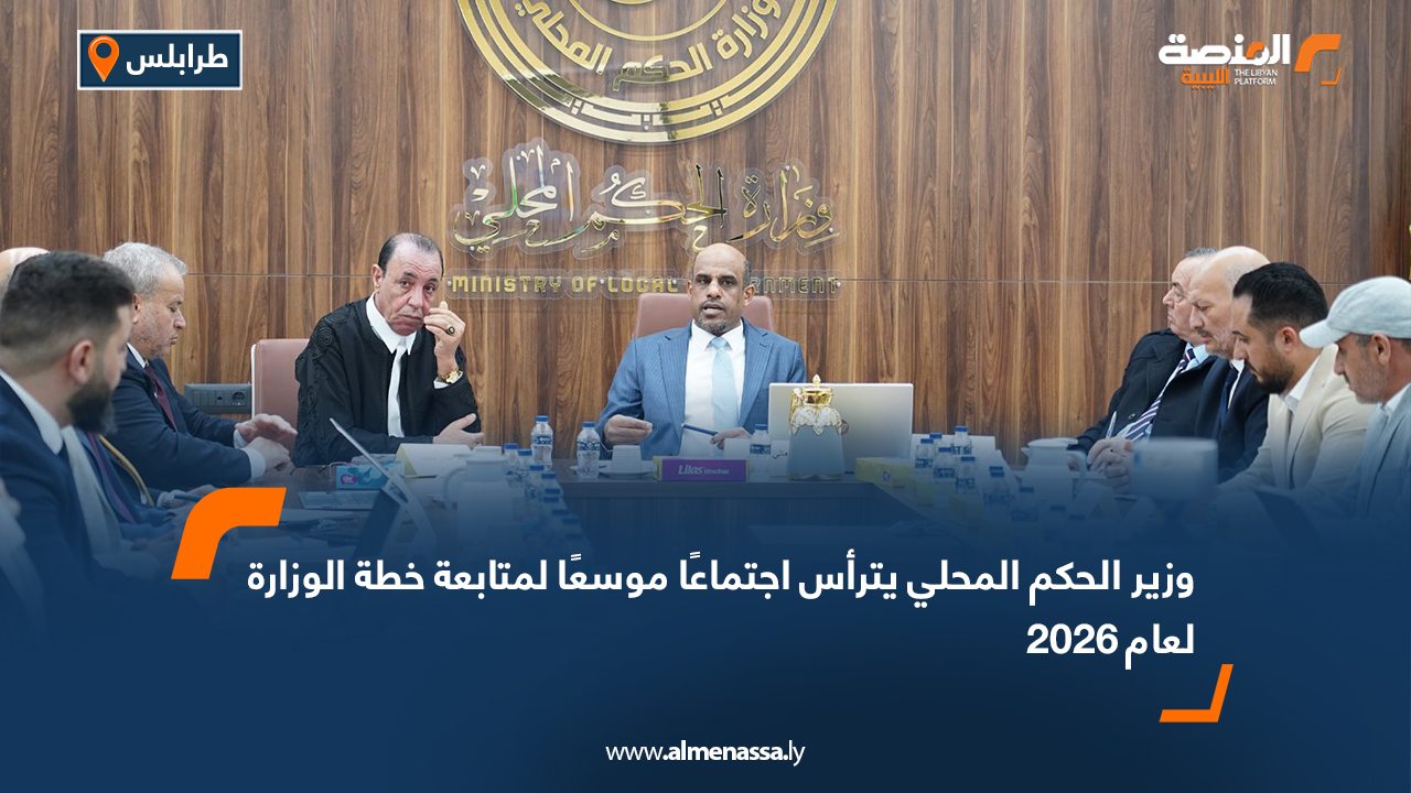 وزير الحكم المحلي يترأس اجتماعًا موسعًا لمتابعة خطة الوزارة لعام 2026