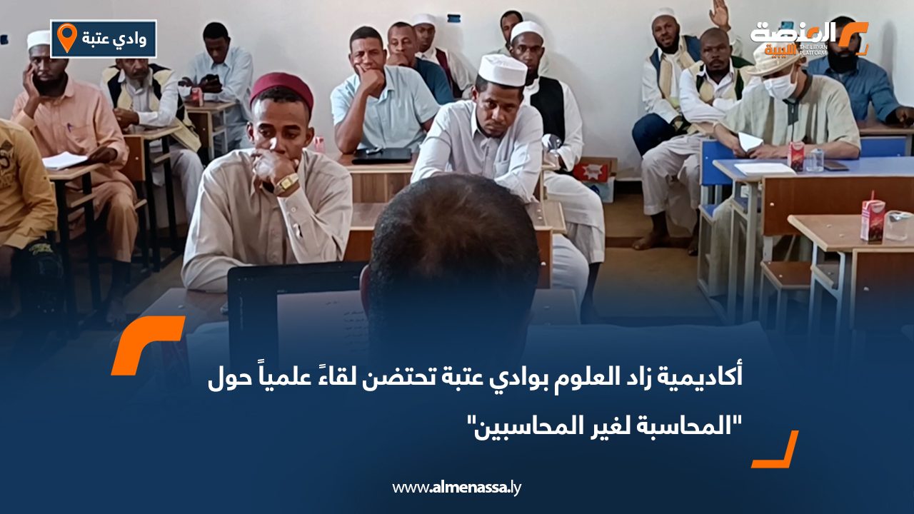 أكاديمية زاد العلوم بوادي عتبة تحتضن لقاءً علمياً حول "المحاسبة لغير المحاسبين"