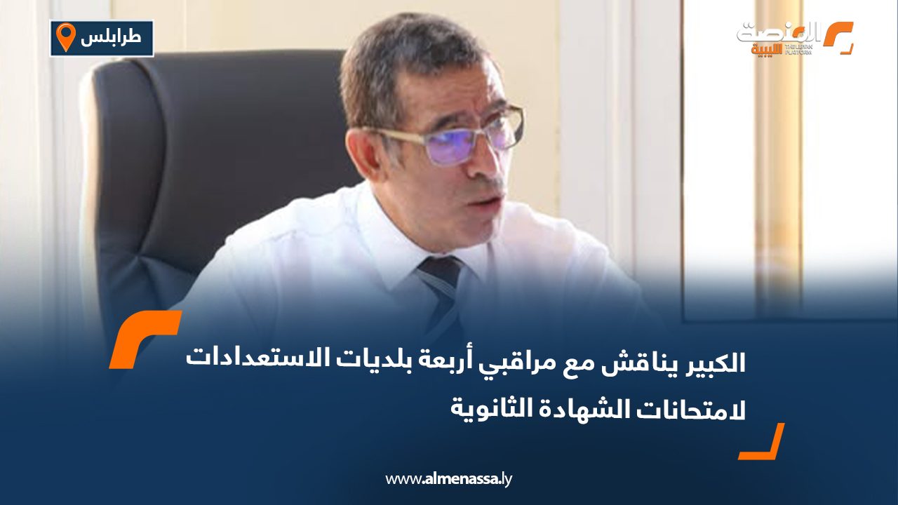 الكبير يناقش مع مراقبي أربعة بلديات الاستعدادات لامتحانات الشهادة الثانوية