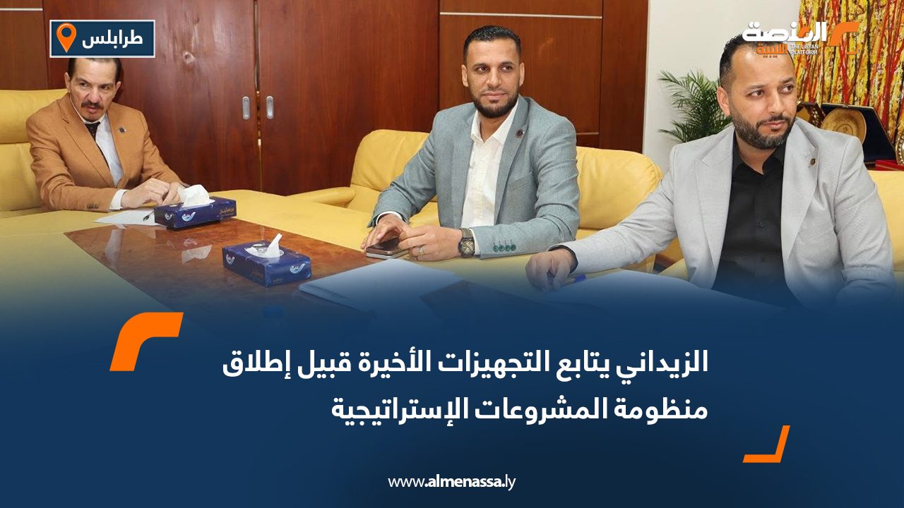 الزيداني يتابع التجهيزات الأخيرة قبيل إطلاق منظومة المشروعات الإستراتيجية