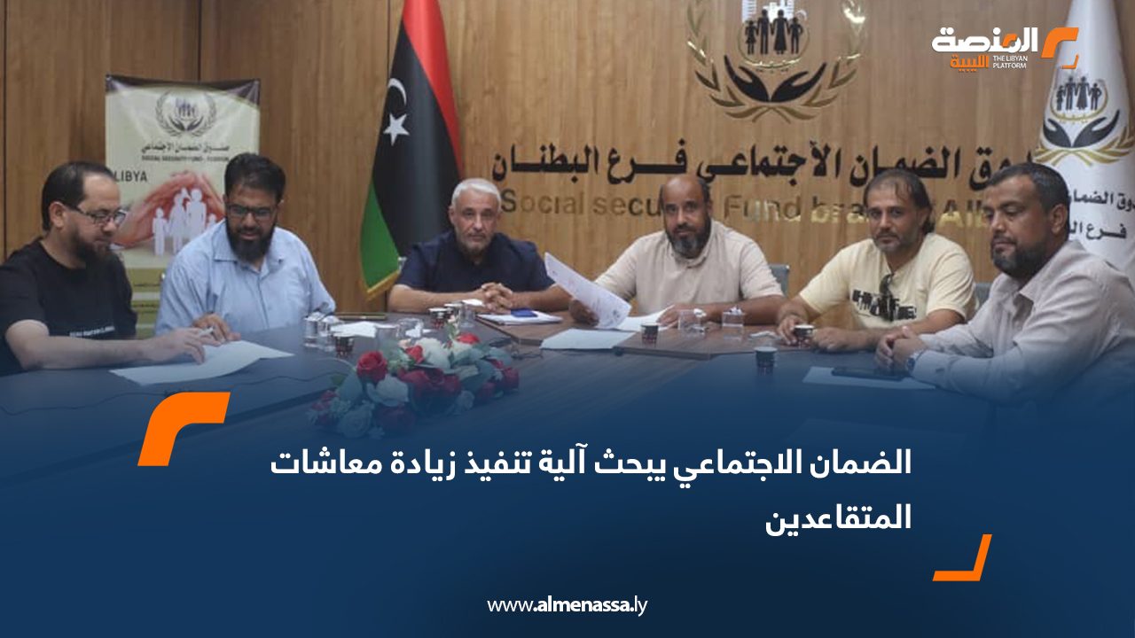 الضمان الاجتماعي يبحث آلية تنفيذ زيادة معاشات المتقاعدين