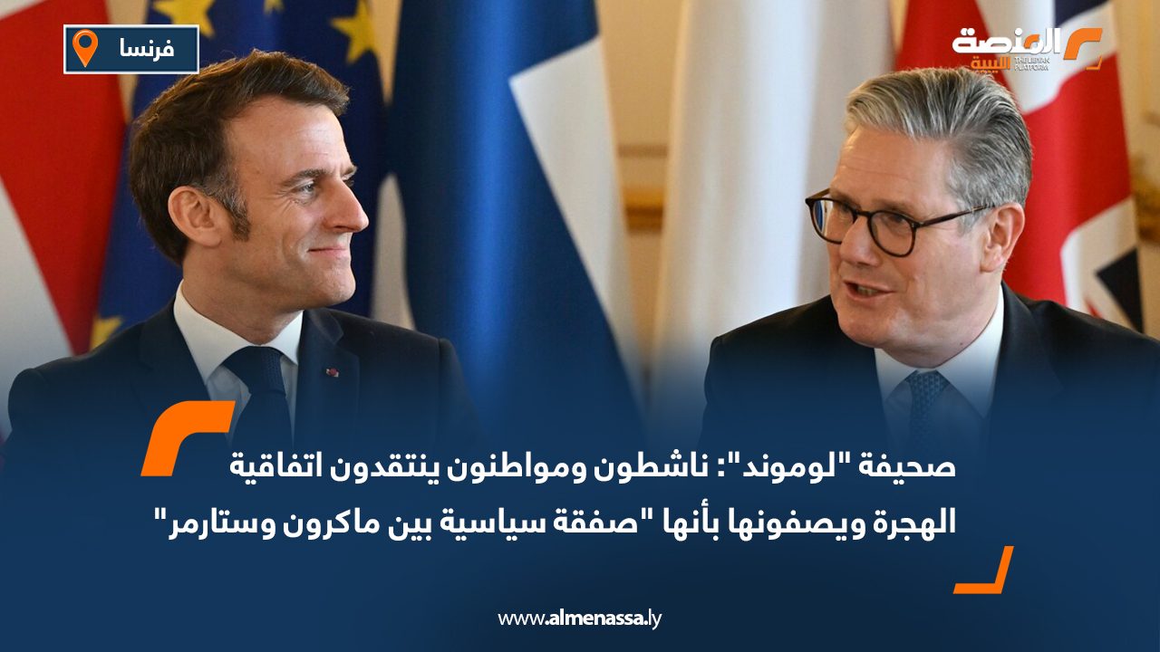 صحيفة "لوموند": ناشطون ومواطنون ينتقدون اتفاقية الهجرة ويصفونها بأنها "صفقة سياسية بين ماكرون وستارمر"