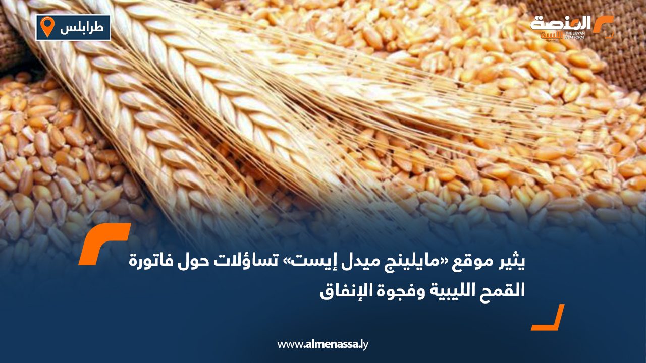 موقع اقتصادي كيني: استهلاك القمح في ليبيا يفوق المعدلات العالمية بأكثر من 470%