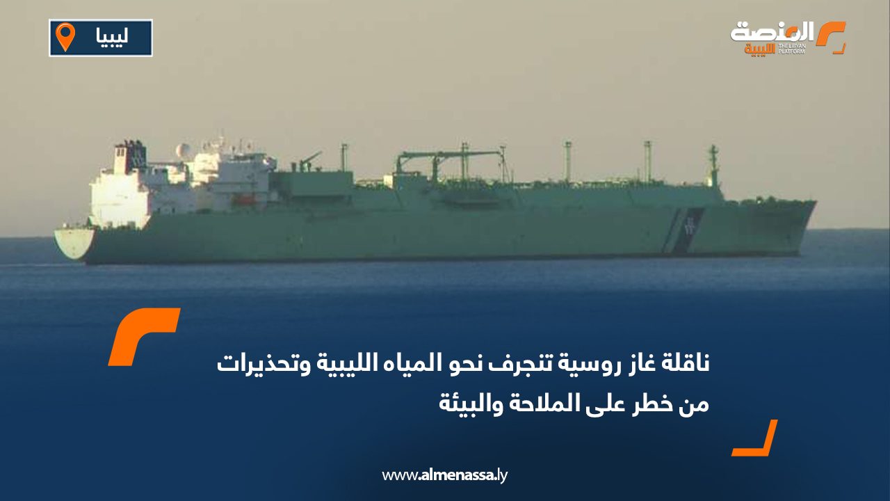 ناقلة غاز روسية تنجرف نحو المياه الليبية وتحذيرات من خطر على الملاحة والبيئة