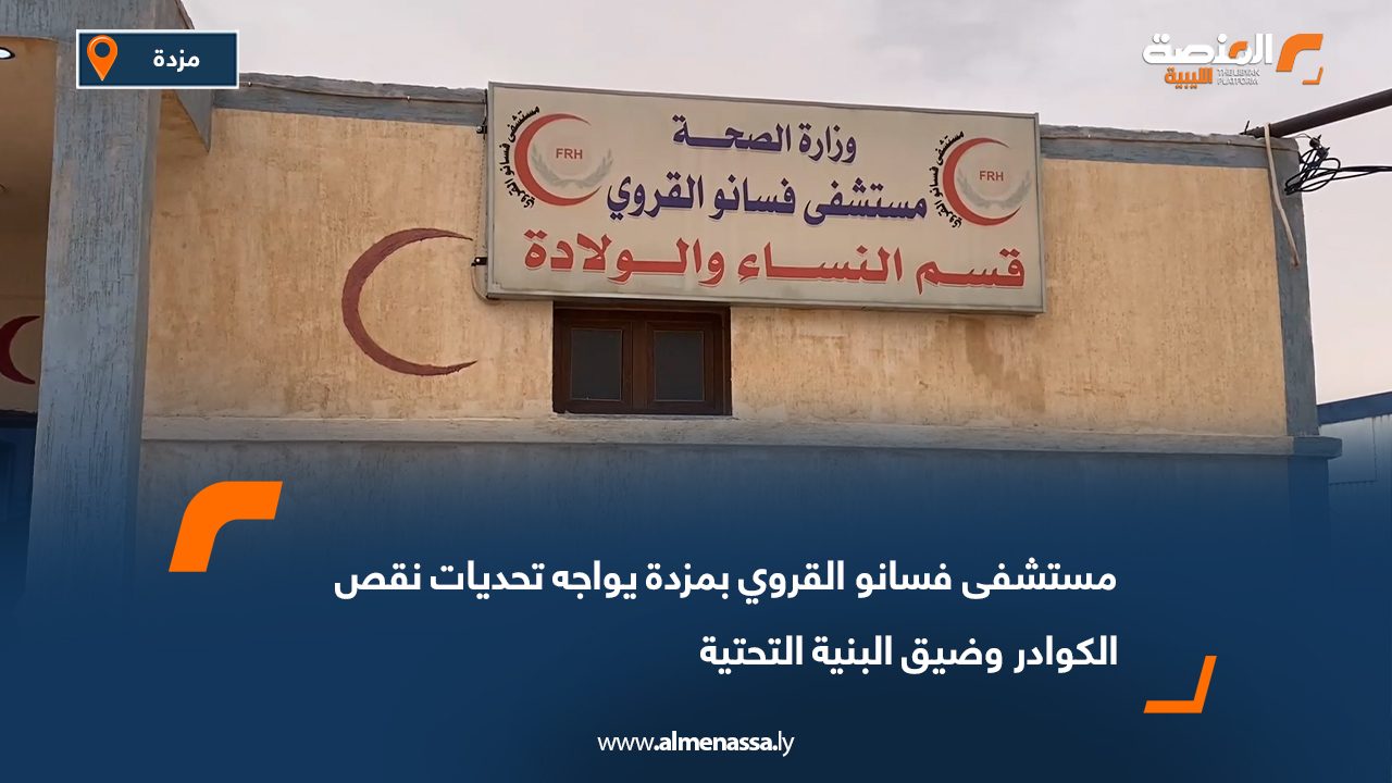 مستشفى فسانو القروي بمزدة يواجه تحديات نقص الكوادر وضيق البنية التحتية