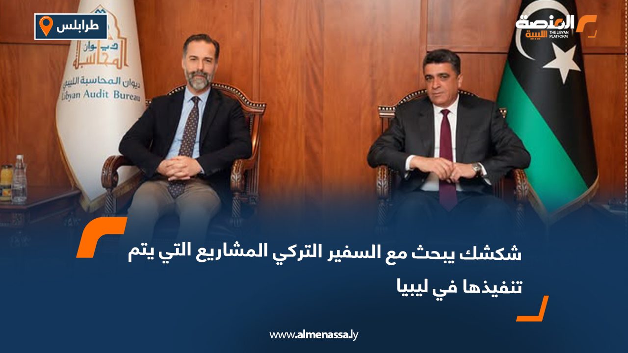 شكشك يبحث مع السفير التركي المشاريع التي يتم تنفيذها في ليبيا