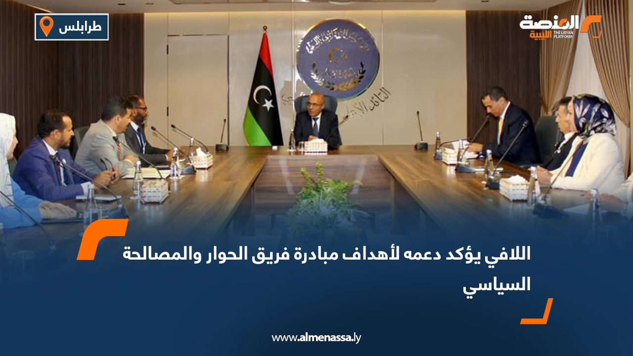 اللافي يؤكد دعمه لأهداف مبادرة فريق الحوار والمصالحة السياسي