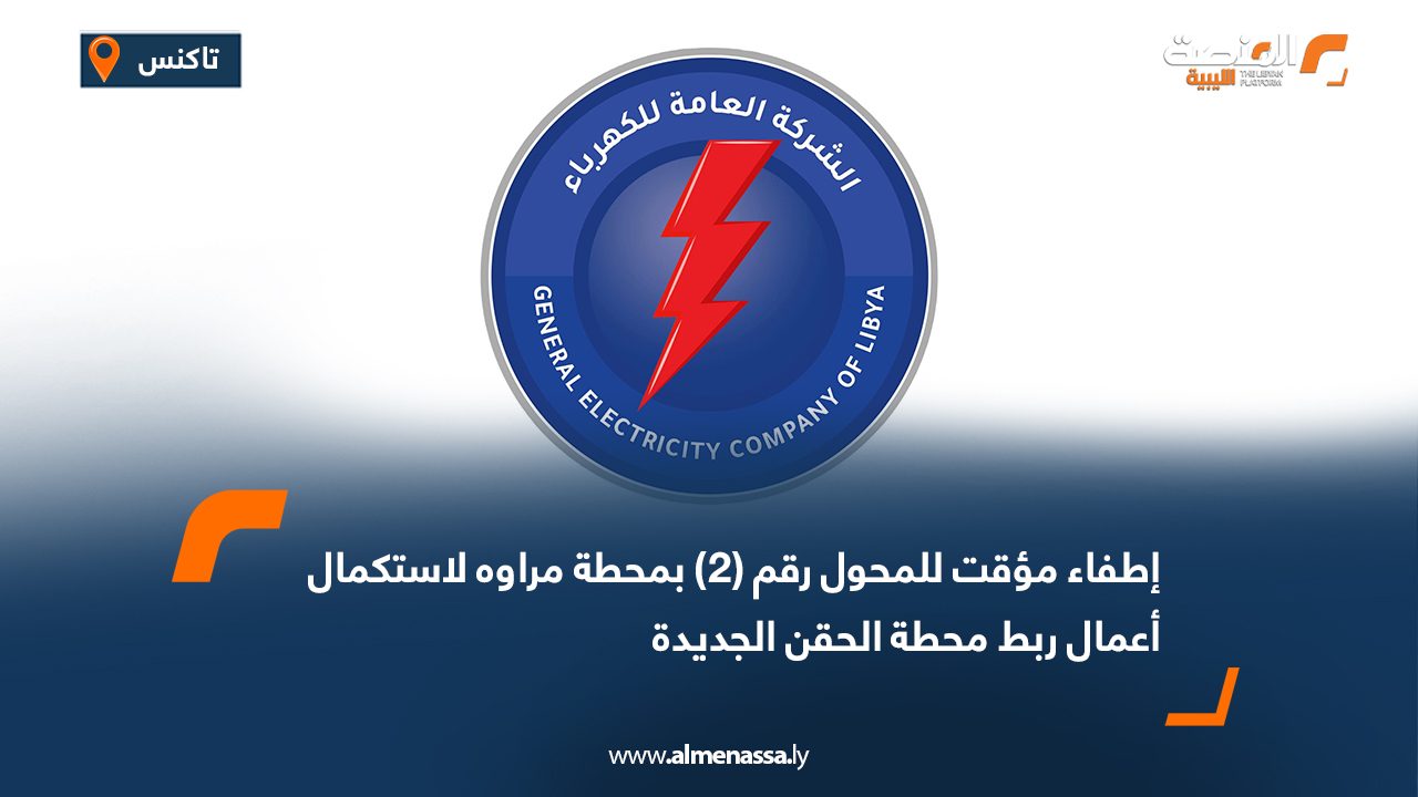 إطفاء مؤقت للمحول رقم (2) بمحطة مراوه لاستكمال أعمال ربط محطة الحقن الجديدة