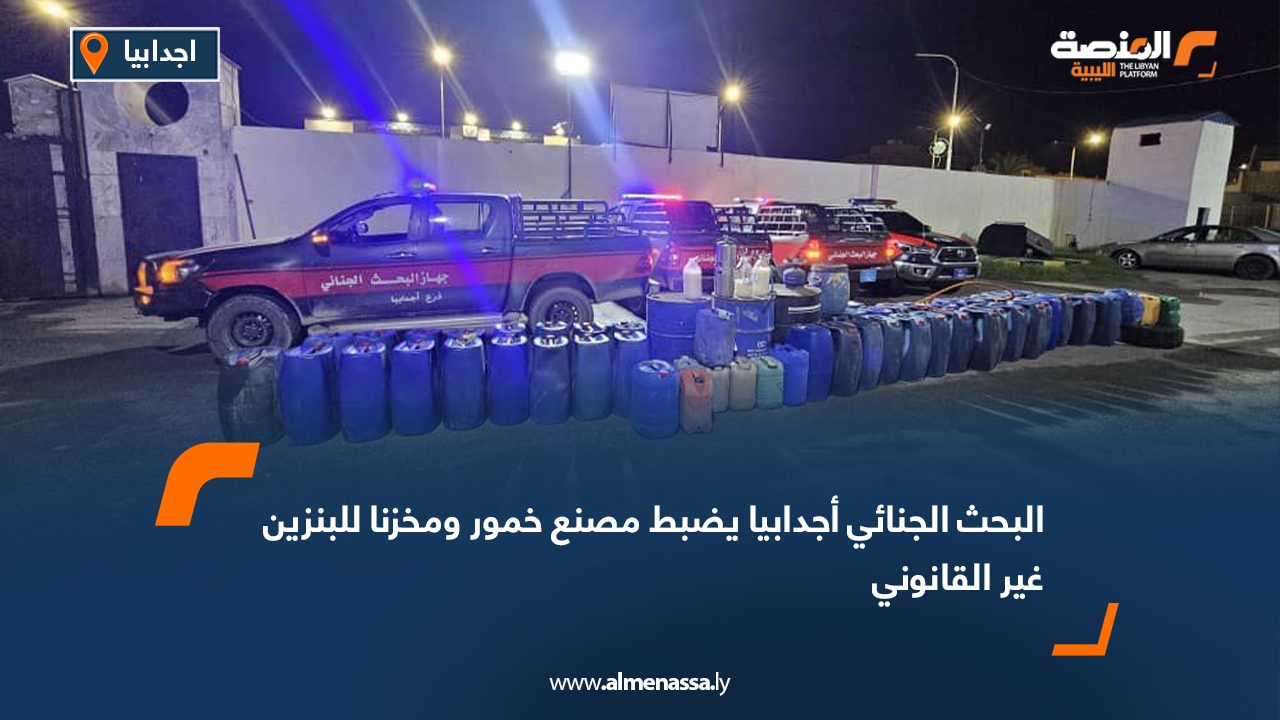 البحث الجنائي أجدابيا يضبط مصنع خمور ومخزنا للبنزين غير القانوني