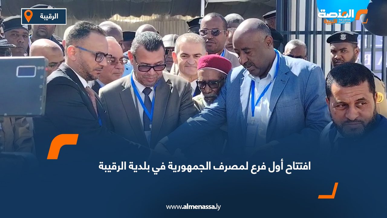 افتتاح أول فرع لمصرف الجمهورية في بلدية الرقيبة