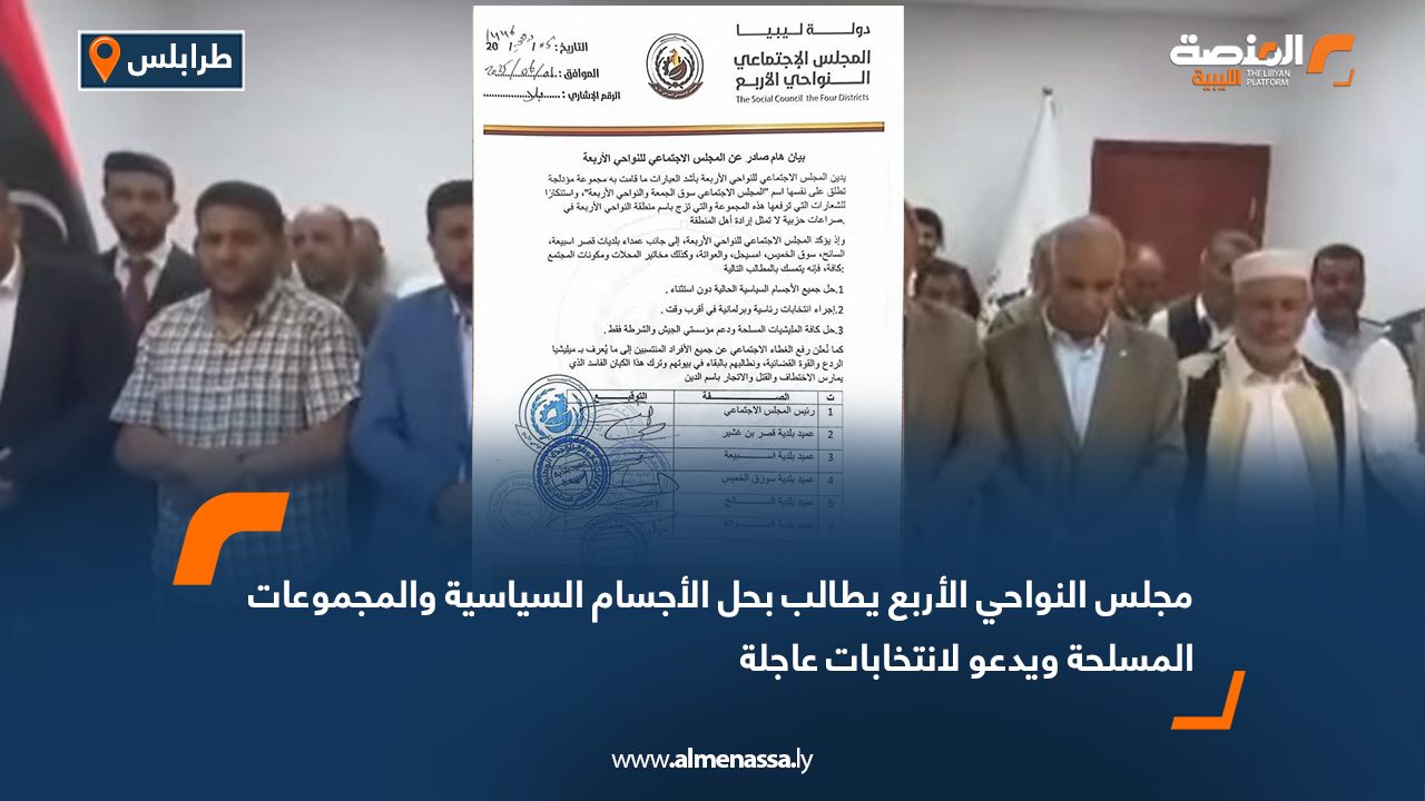 مجلس النواحي الأربع يطالب بحل الأجسام السياسية والمجموعات المسلحة ويدعو لانتخابات عاجلة