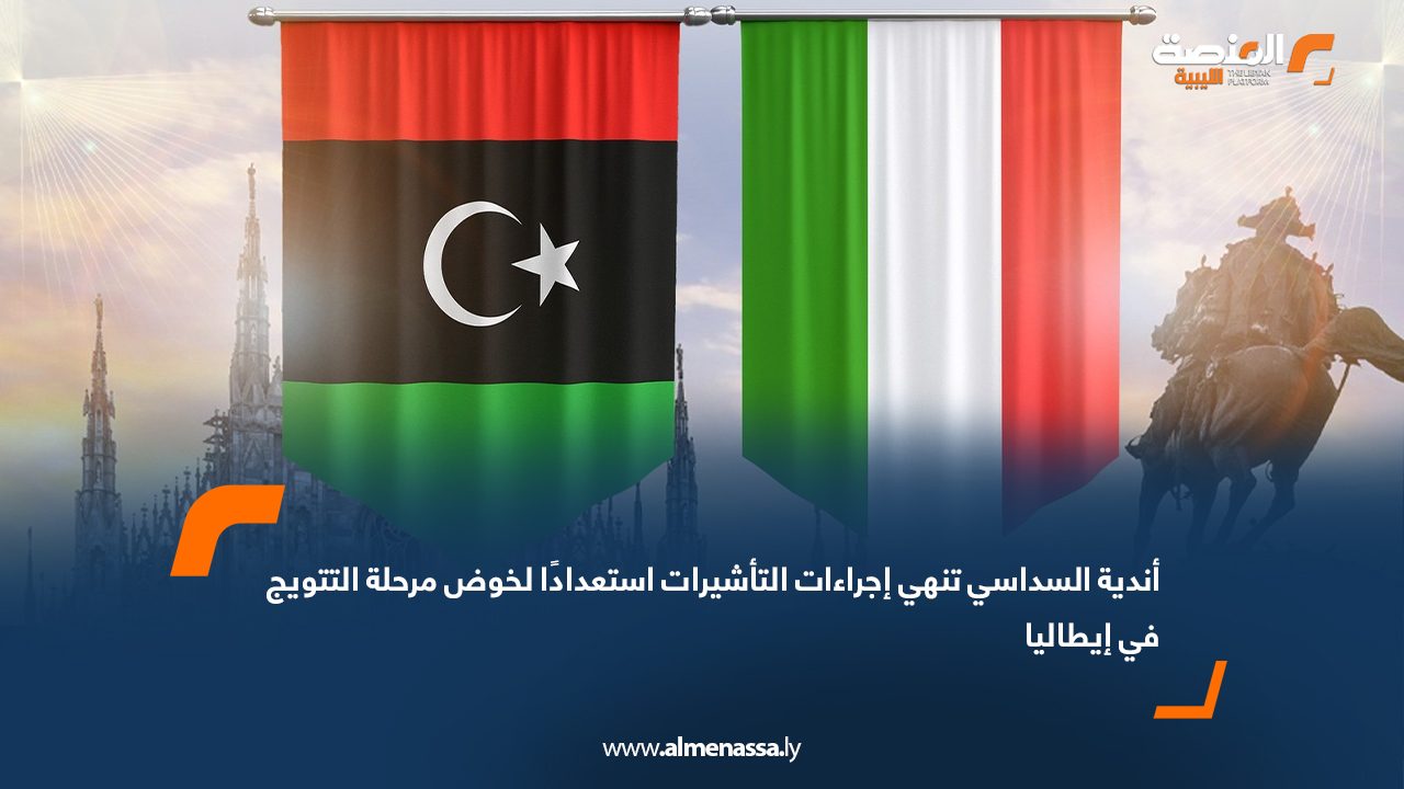 أندية السداسي تنهي إجراءات التأشيرات استعدادًا لخوض مرحلة التتويج في إيطاليا