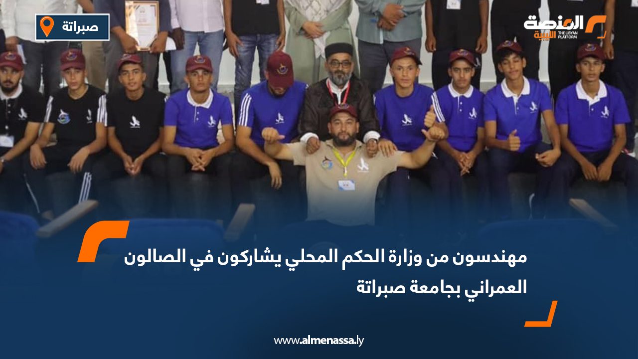 مهندسون من وزارة الحكم المحلي يشاركون في الصالون العمراني بجامعة صبراتة