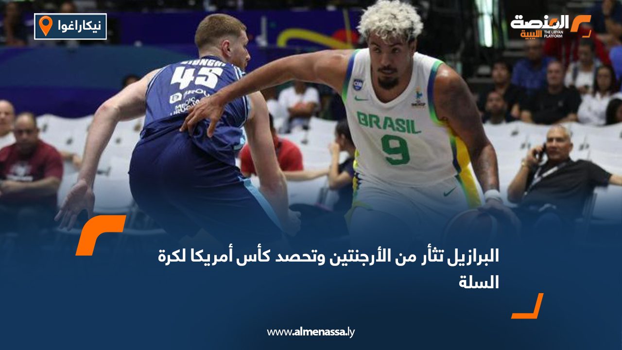 البرازيل تثأر من الأرجنتين وتحصد كأس أمريكا لكرة السلة