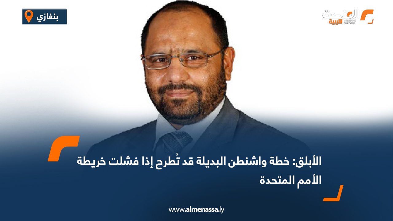 الأبلق: خطة واشنطن البديلة قد تُطرح إذا فشلت خريطة الأمم المتحدة