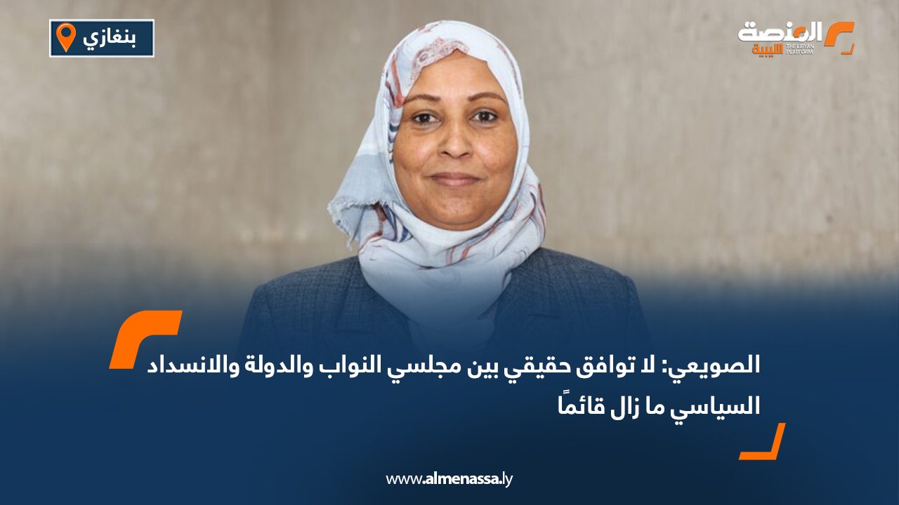 الصويعي: لا توافق حقيقي بين مجلسي النواب والدولة والانسداد السياسي ما زال قائمًا