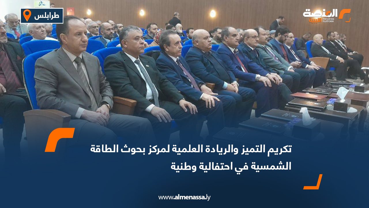 تكريم التميز والريادة العلمية لمركز بحوث الطاقة الشمسية في احتفالية وطنية