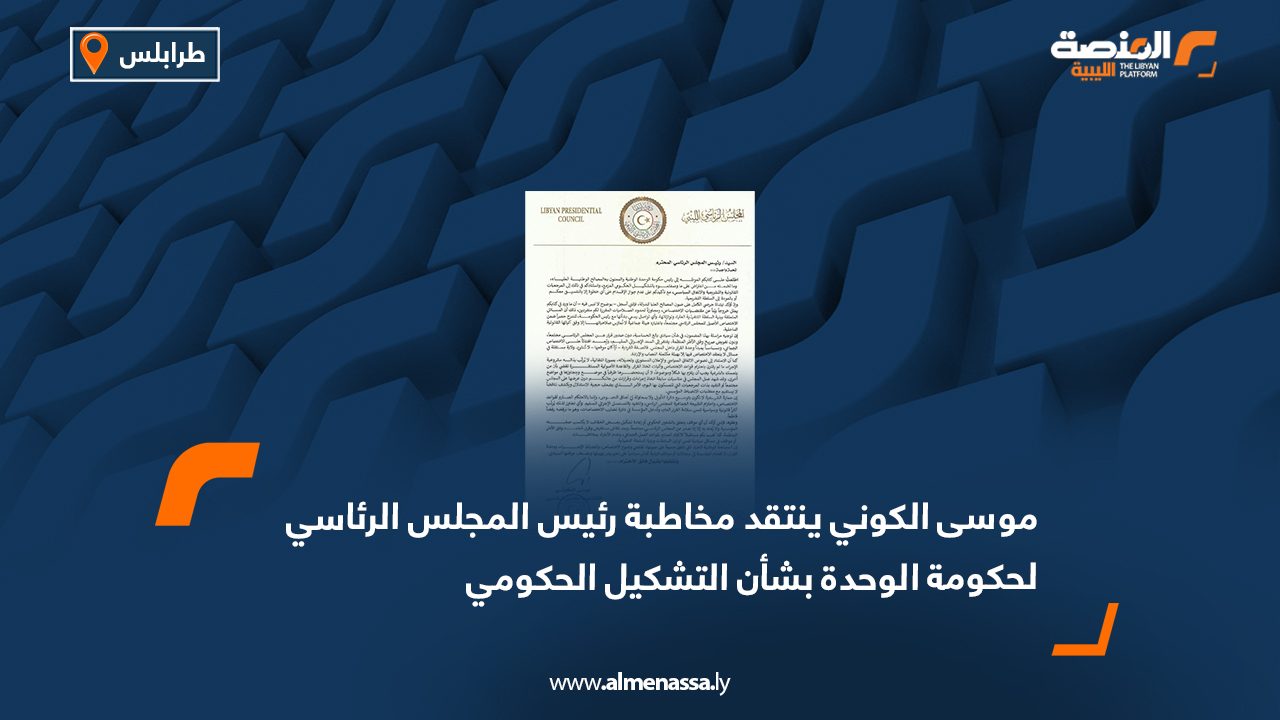 موسى الكوني ينتقد مخاطبة رئيس المجلس الرئاسي لحكومة الوحدة بشأن التشكيل الحكومي