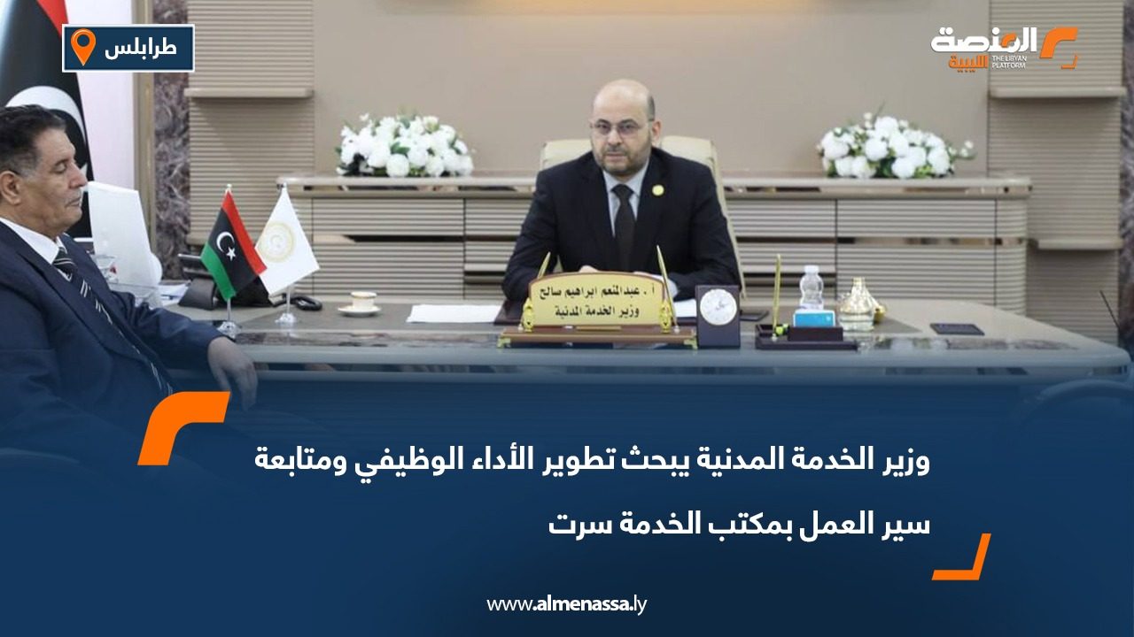وزير الخدمة المدنية يبحث تطوير الأداء الوظيفي ومتابعة سير العمل بمكتب الخدمة سرت