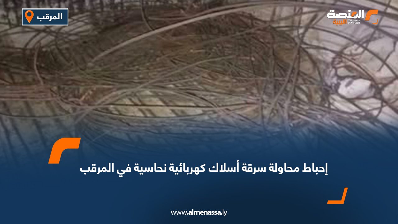 إحباط محاولة سرقة أسلاك كهربائية نحاسية في المرقب