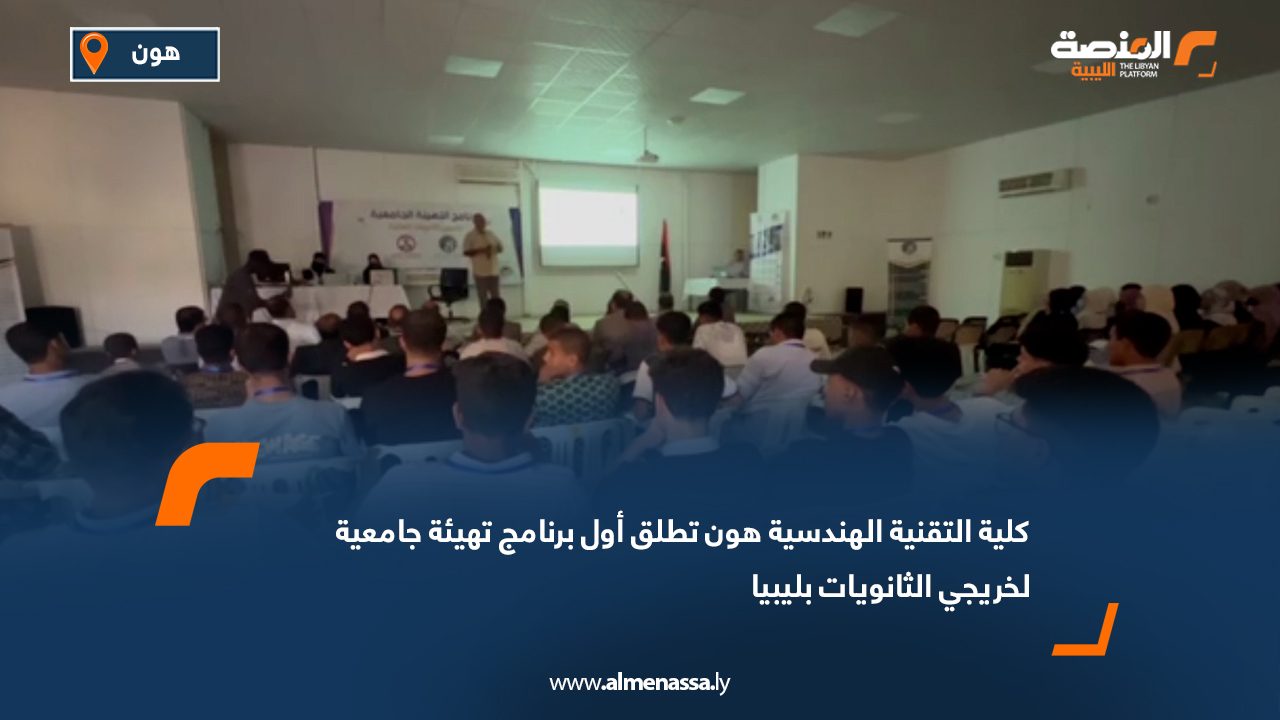 كلية التقنية الهندسية هون تطلق أول برنامج تهيئة جامعية لخريجي الثانويات بليبيا