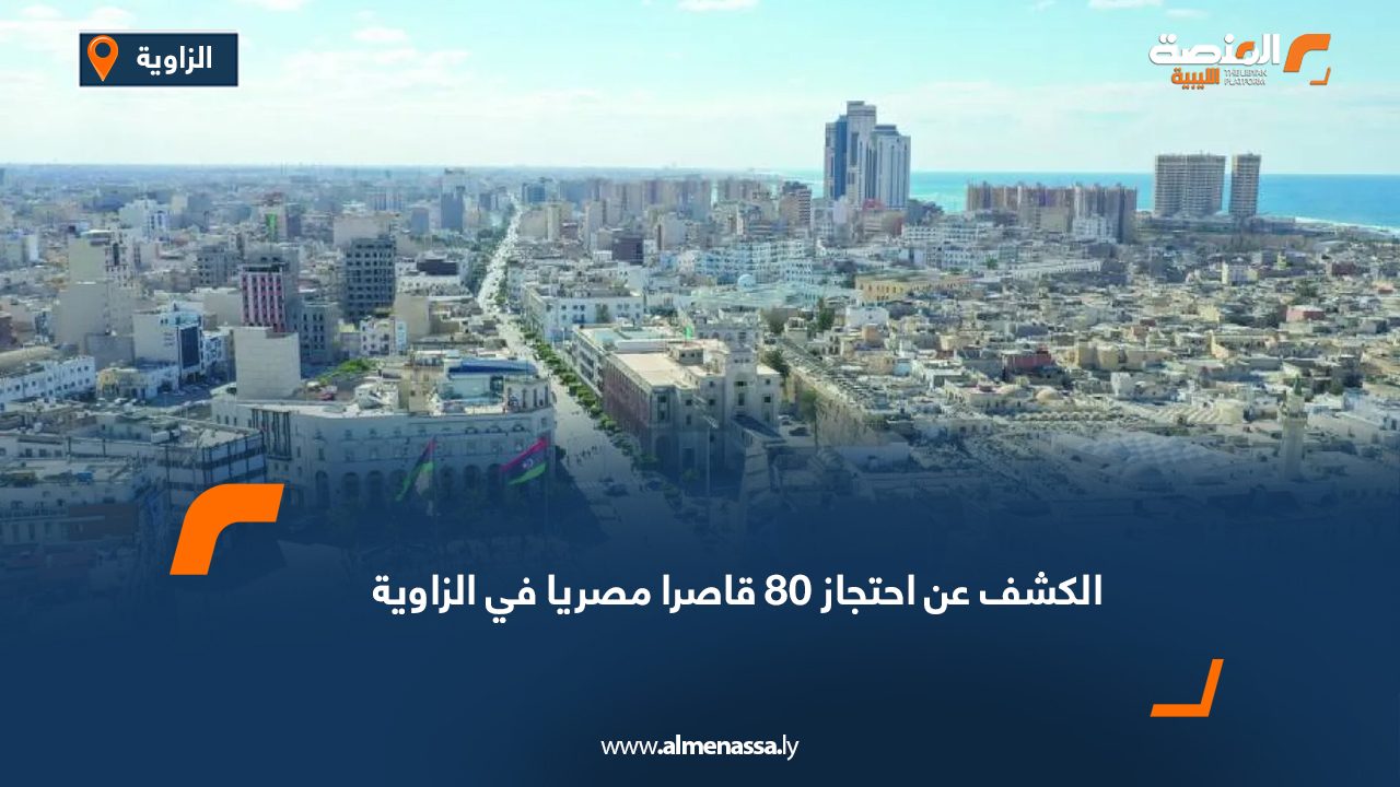 الكشف عن احتجاز 80 قاصرا مصريا في الزاوية