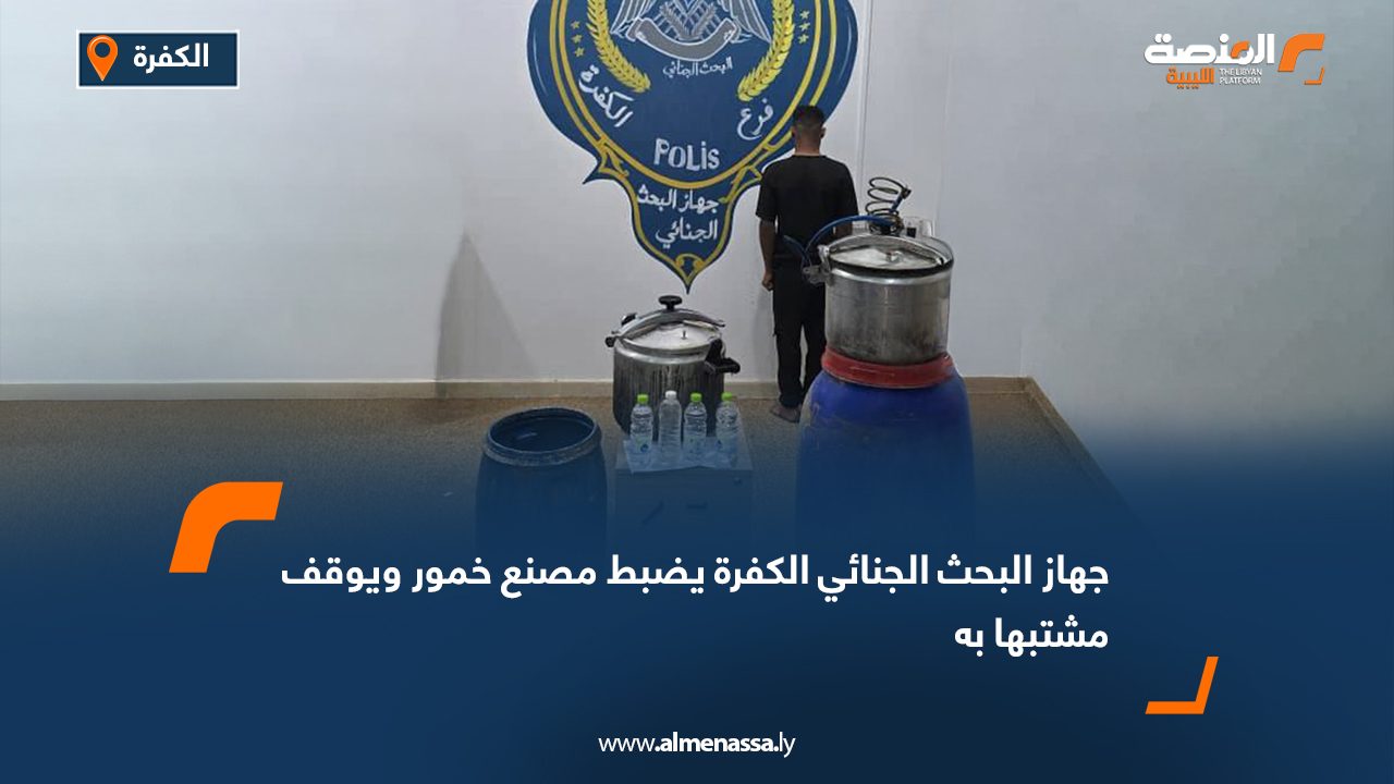 جهاز البحث الجنائي الكفرة يضبط مصنع خمور ويوقف مشتبها به