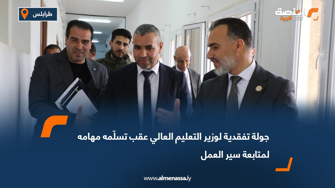 جولة تفقدية لوزير التعليم العالي عقب تسلّمه مهامه لمتابعة سير العمل