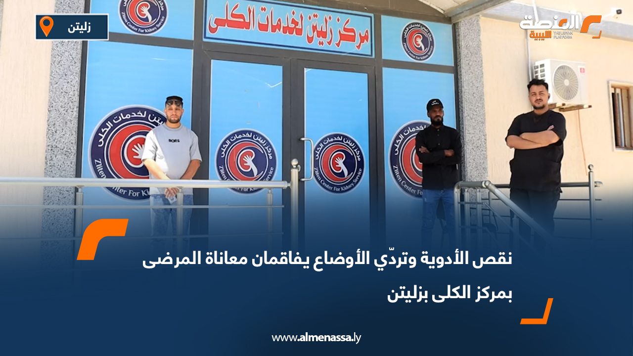 نقص الأدوية وتردّي الأوضاع يفاقمان معاناة المرضى بمركز الكلى بزليتن