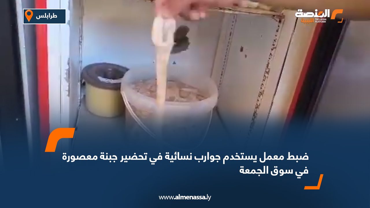 ضبط معمل يستخدم جوارب نسائية في تحضير جبنة معصورة في سوق الجمعة