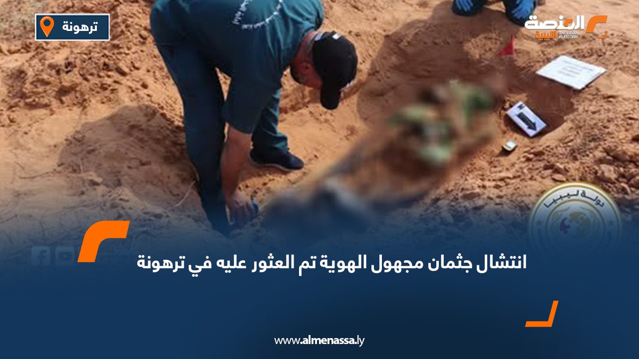 انتشال جثمان مجهول الهوية تم العثور عليه في ترهونة