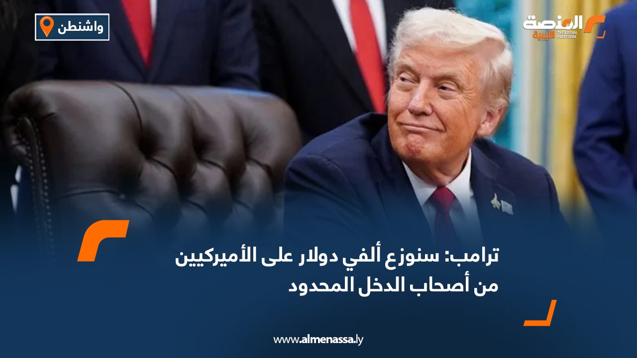 ترامب: سنوزع ألفي دولار على الأميركيين من أصحاب الدخل المحدود