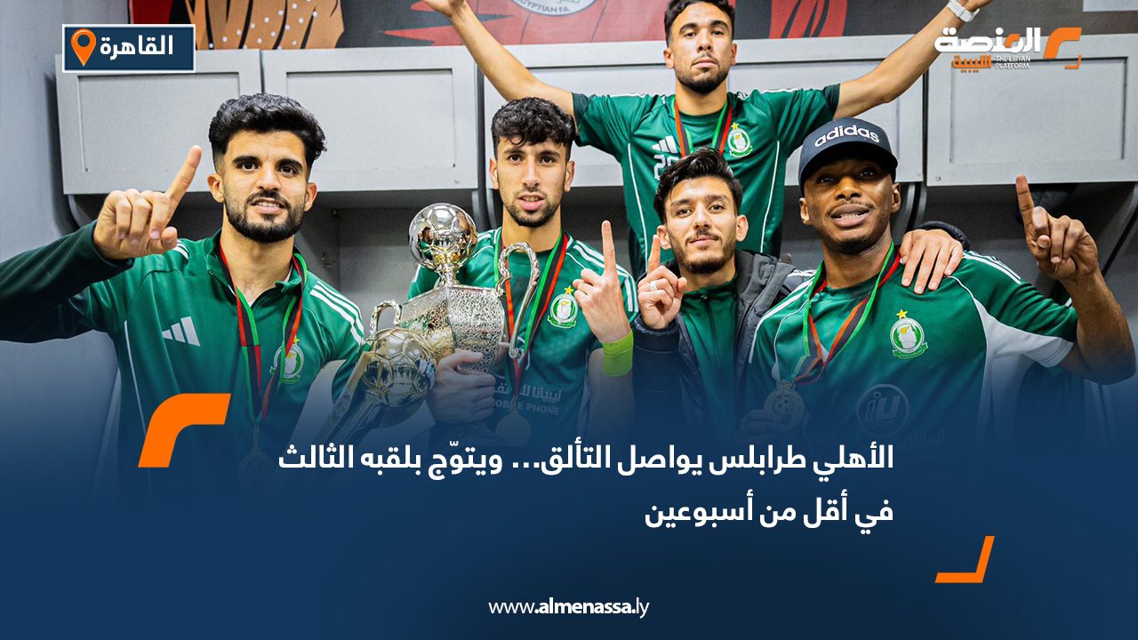 الأهلي طرابلس يواصل التألق… ويتوّج بلقبه الثالث في أقل من أسبوعين