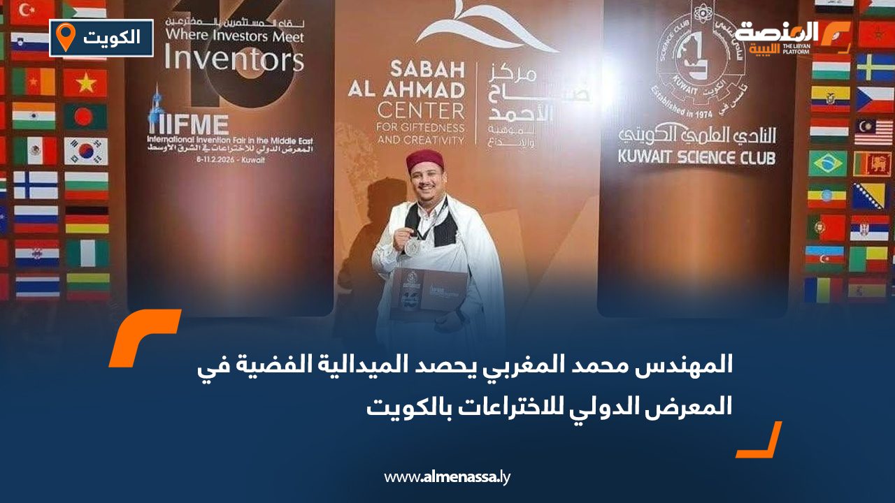 المهندس محمد المغربي يحصد الميدالية الفضية في المعرض الدولي للاختراعات بالكويت