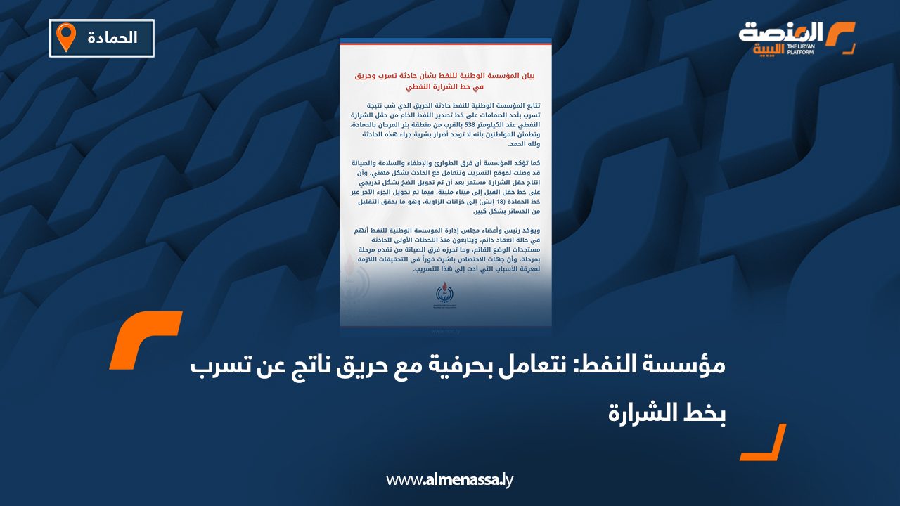 مؤسسة النفط: نتعامل بحرفية مع حريق ناتج عن تسرب بخط الشرارة