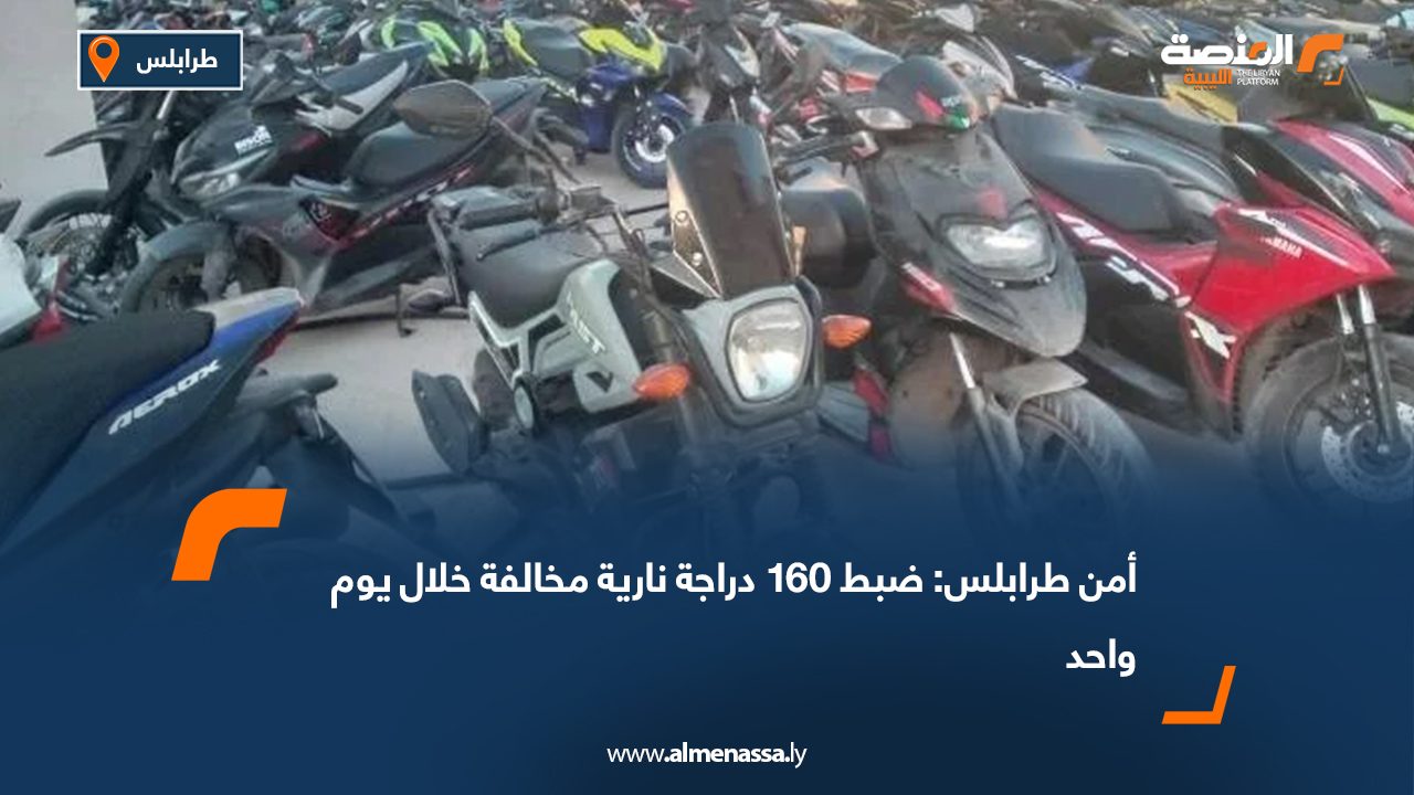أمن طرابلس: ضبط 160 دراجة نارية مخالفة خلال يوم واحد